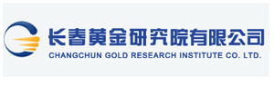 長(zhǎng)春黃金研究院有限公司